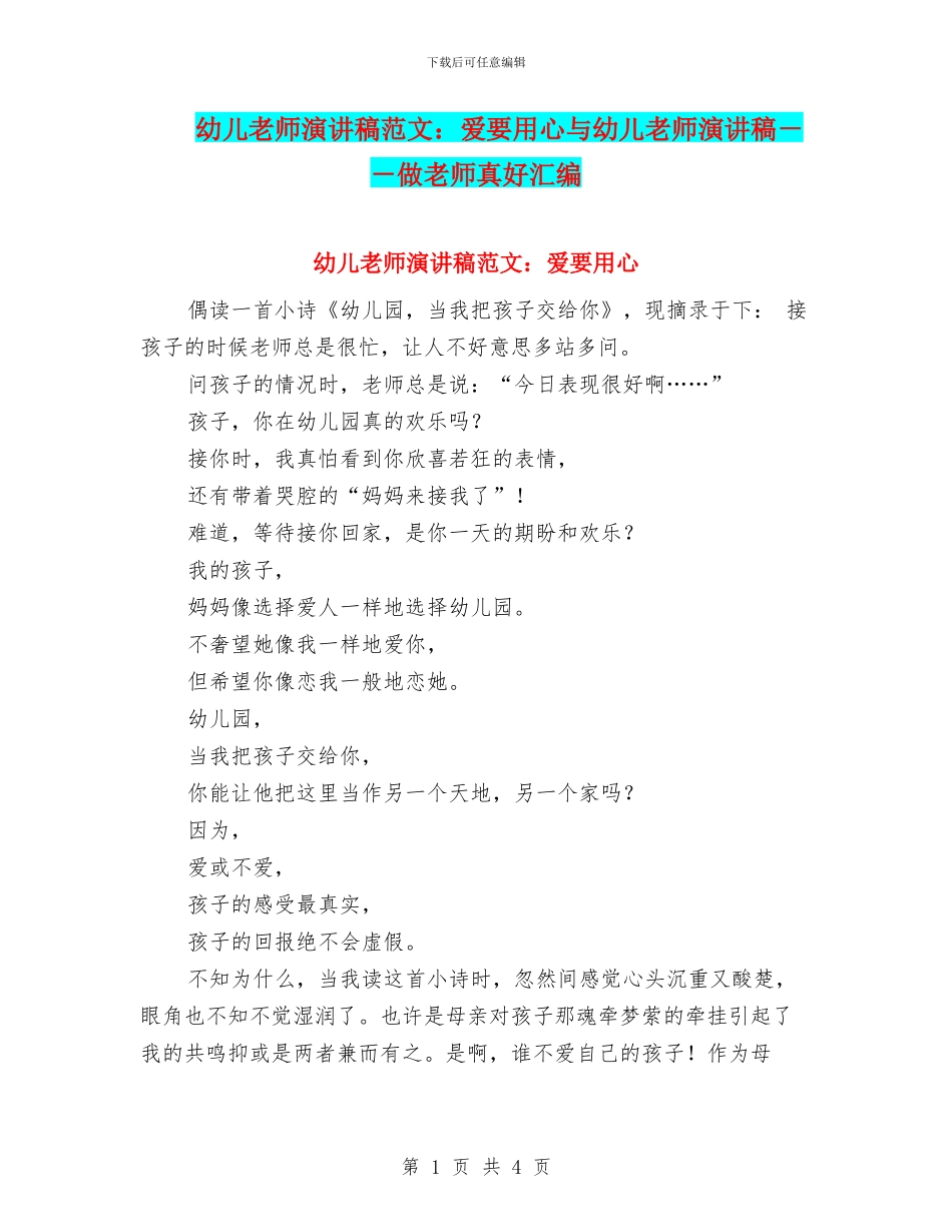 幼儿教师演讲稿范文：爱要用心与幼儿教师演讲稿_第1页