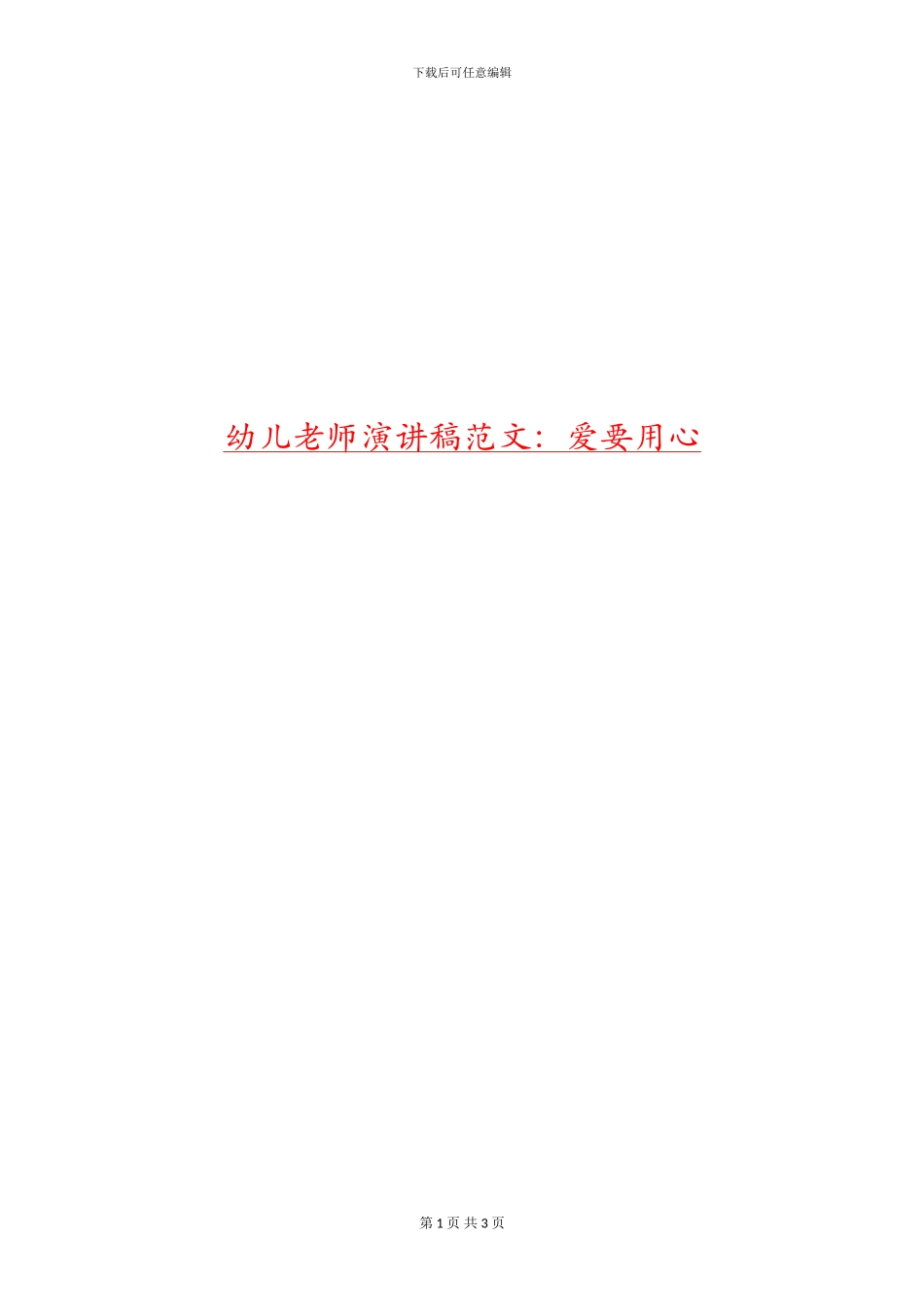 幼儿教师演讲稿范文：爱要用心_第1页