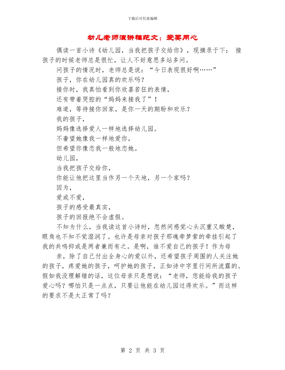 幼儿教师演讲稿范文：爱要用心_第2页