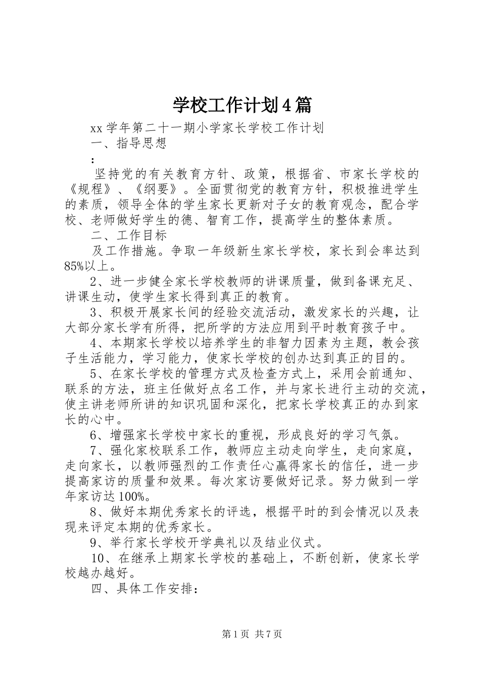 学校工作计划4篇 _第1页