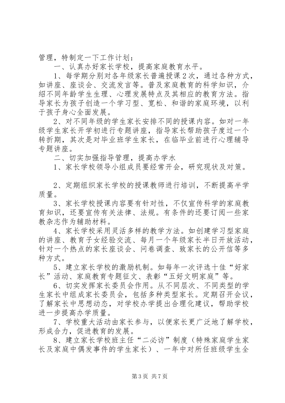 学校工作计划4篇 _第3页