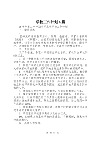 学校工作计划4篇 