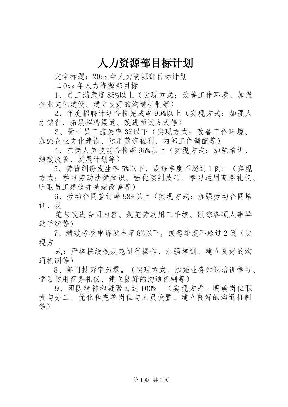 人力资源部目标计划 _第1页