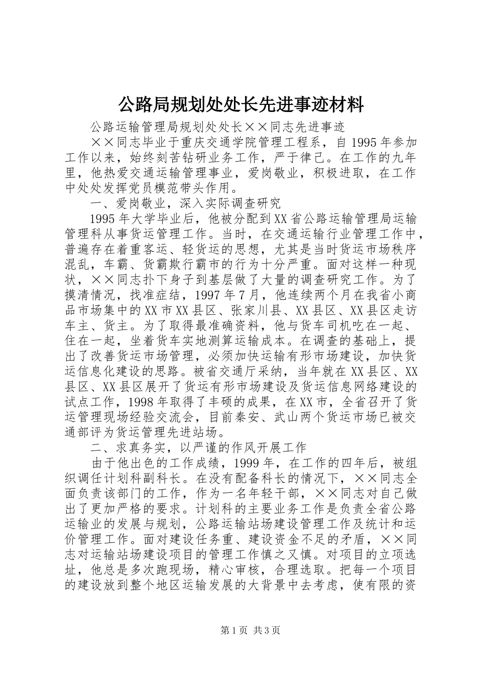 公路局规划处处长先进事迹材料 _第1页
