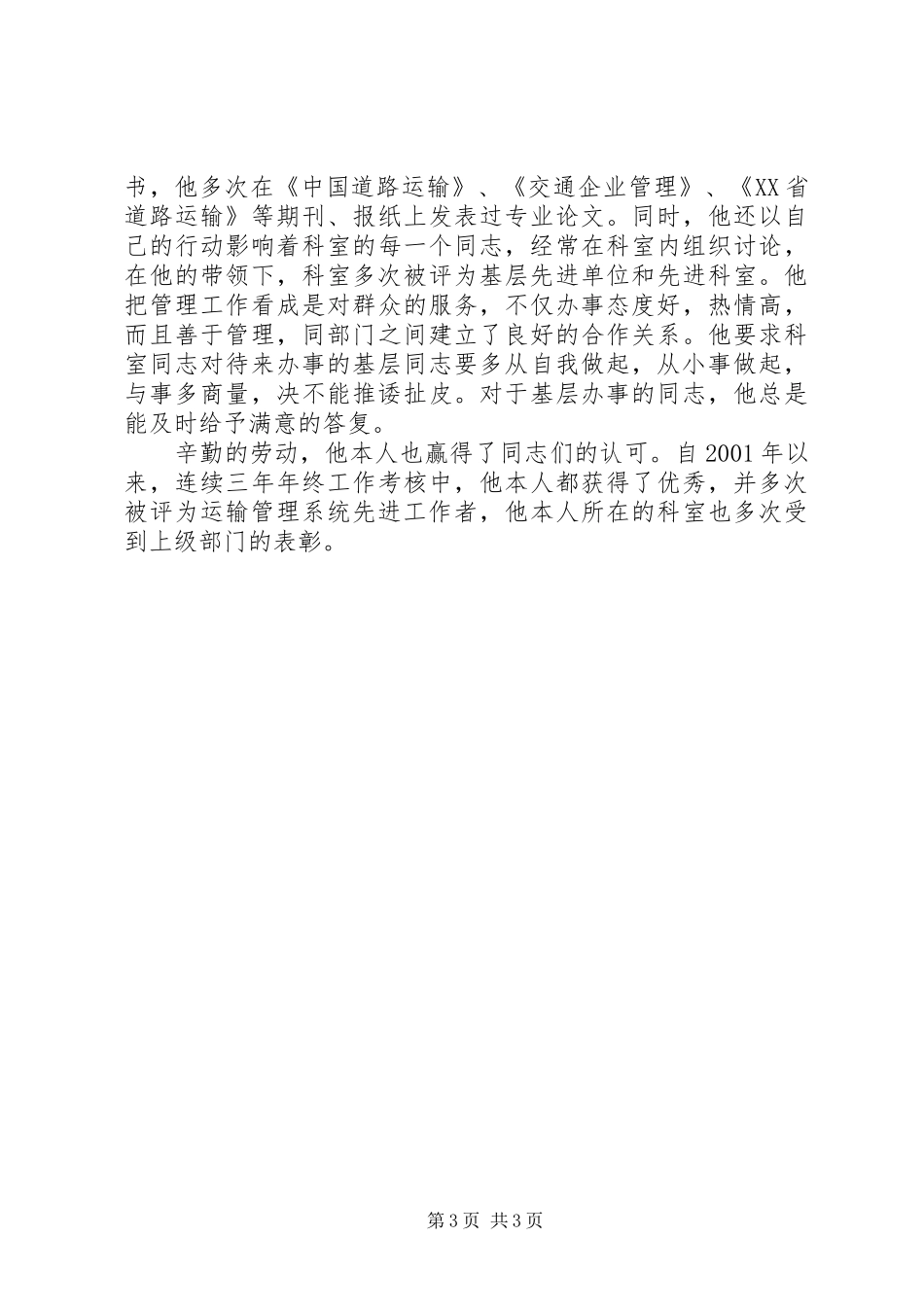 公路局规划处处长先进事迹材料 _第3页