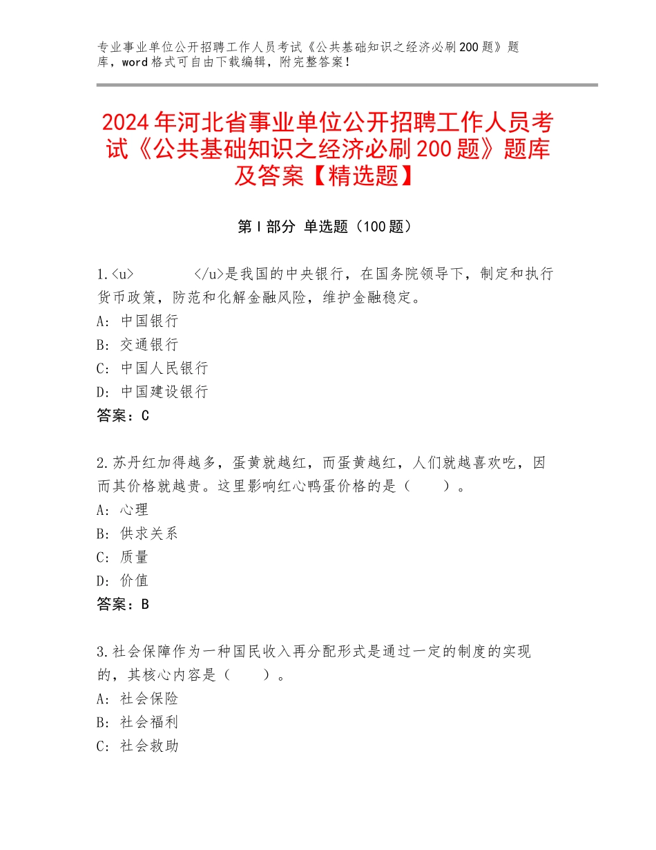 2024年河北省事业单位公开招聘工作人员考试《公共基础知识之经济必刷200题》题库及答案【精选题】_第1页