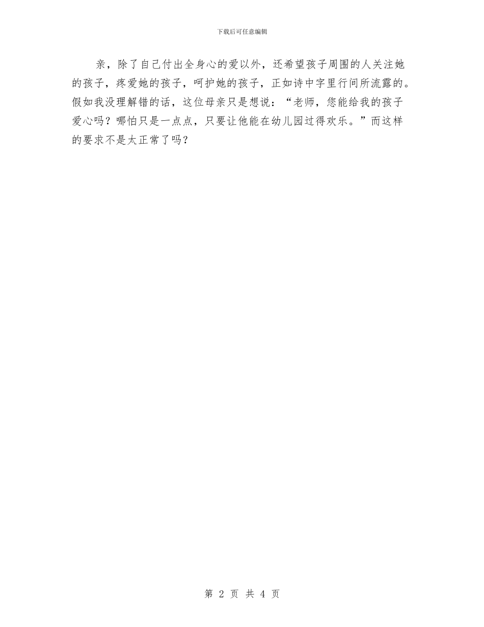 幼儿教师演讲稿范文：爱要用心与幼儿教师演讲稿范文：用爱托起明天的太阳汇编_第2页