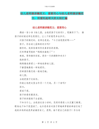 幼儿教师演讲稿范文：爱要用心与幼儿教师演讲稿范文：用爱托起明天的太阳汇编