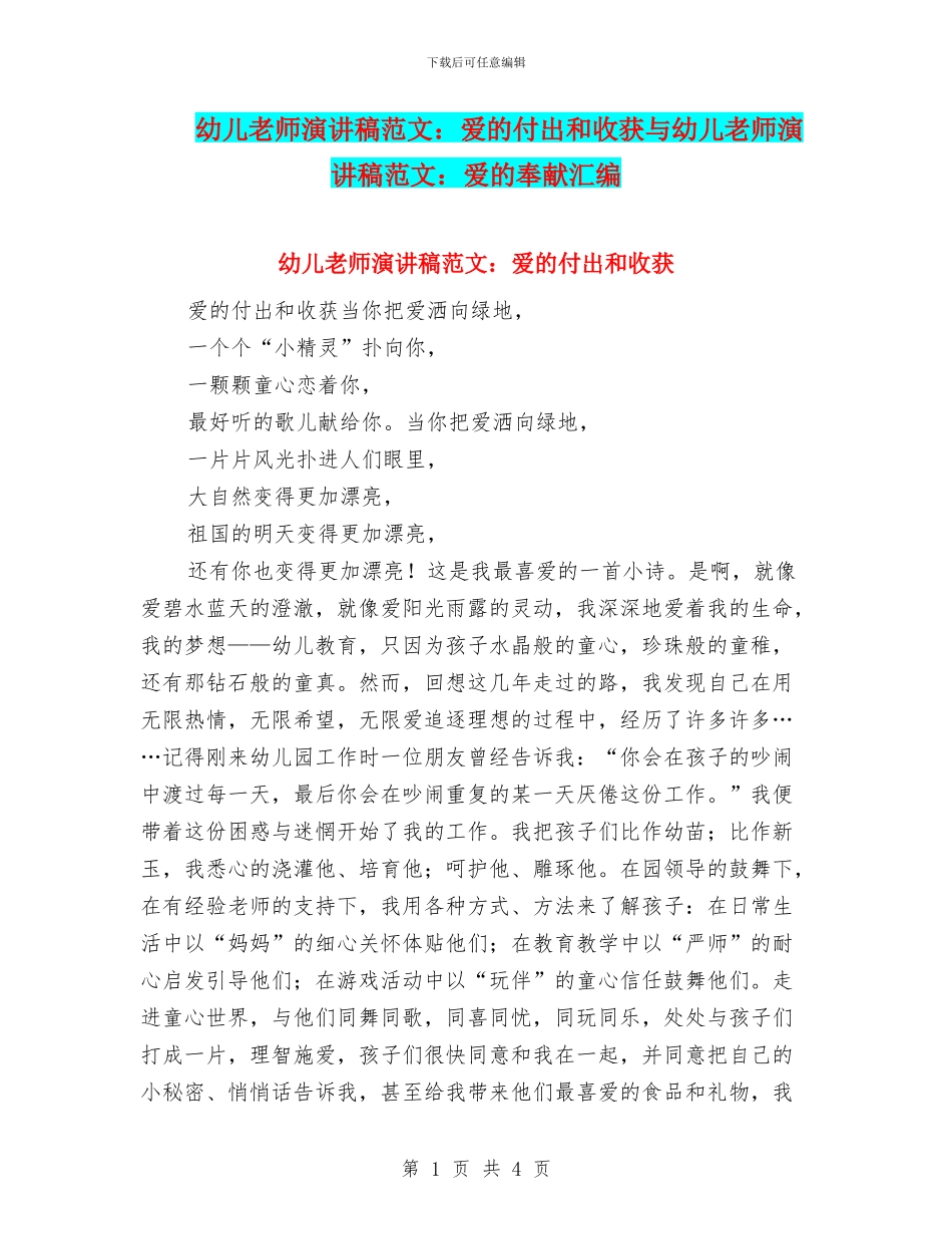幼儿教师演讲稿范文：爱的付出和收获与幼儿教师演讲稿范文：爱的奉献汇编_第1页