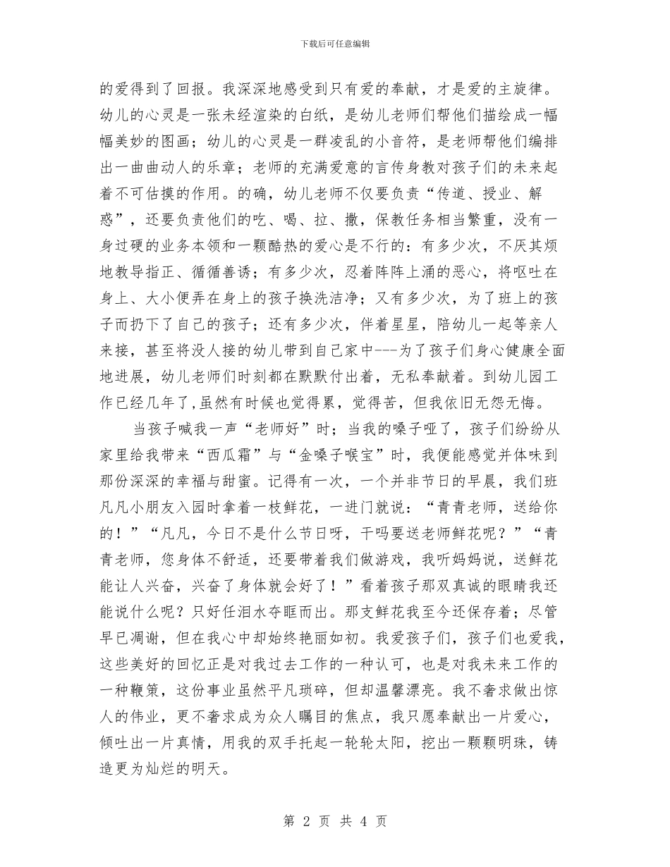 幼儿教师演讲稿范文：爱的付出和收获与幼儿教师演讲稿范文：爱的奉献汇编_第2页