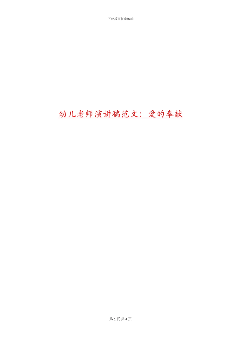 幼儿教师演讲稿范文：爱的奉献_第1页