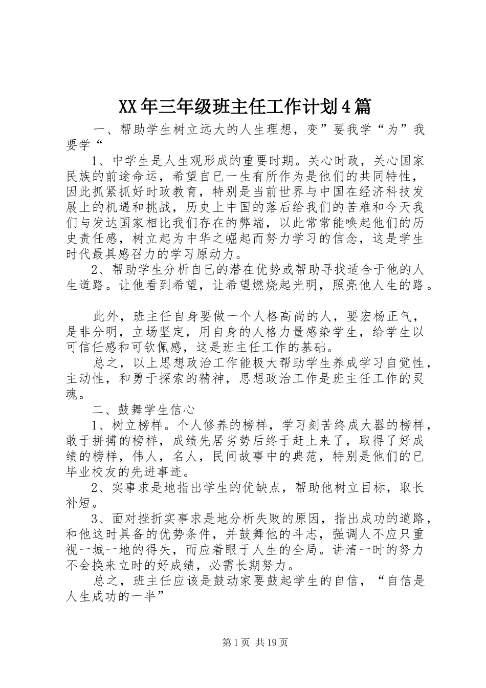XX年三年级班主任工作计划4篇_第1页