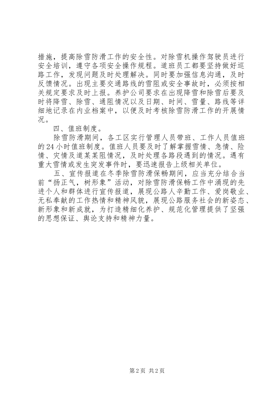 关于XX年冬季“四防”工作的安排意见(初稿)[5篇范文] _第2页