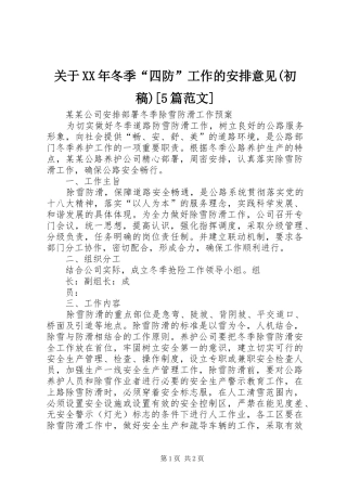 关于XX年冬季“四防”工作的安排意见(初稿)[5篇范文] 