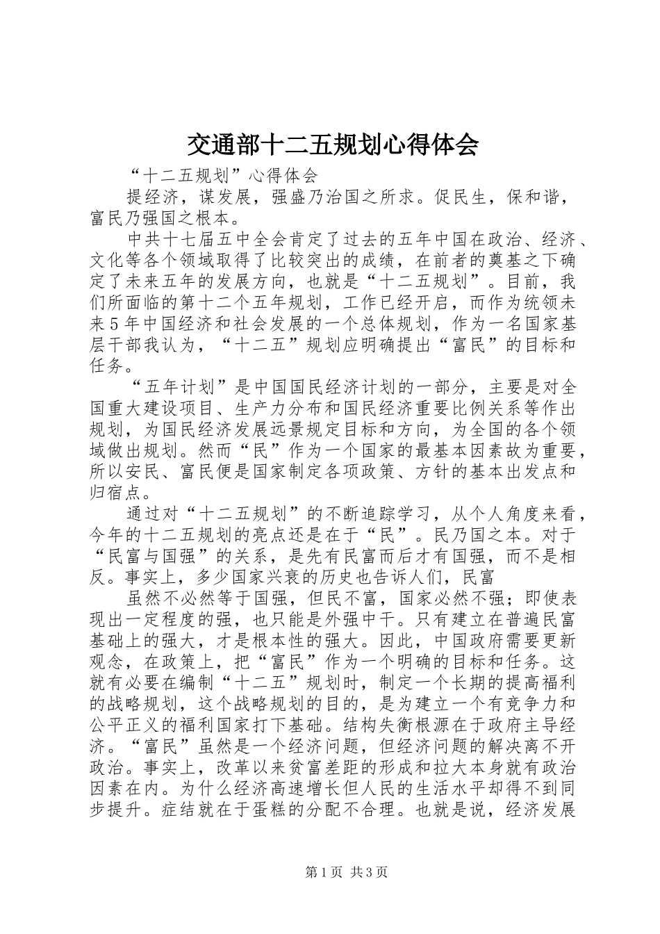 交通部十二五规划心得体会 _第1页