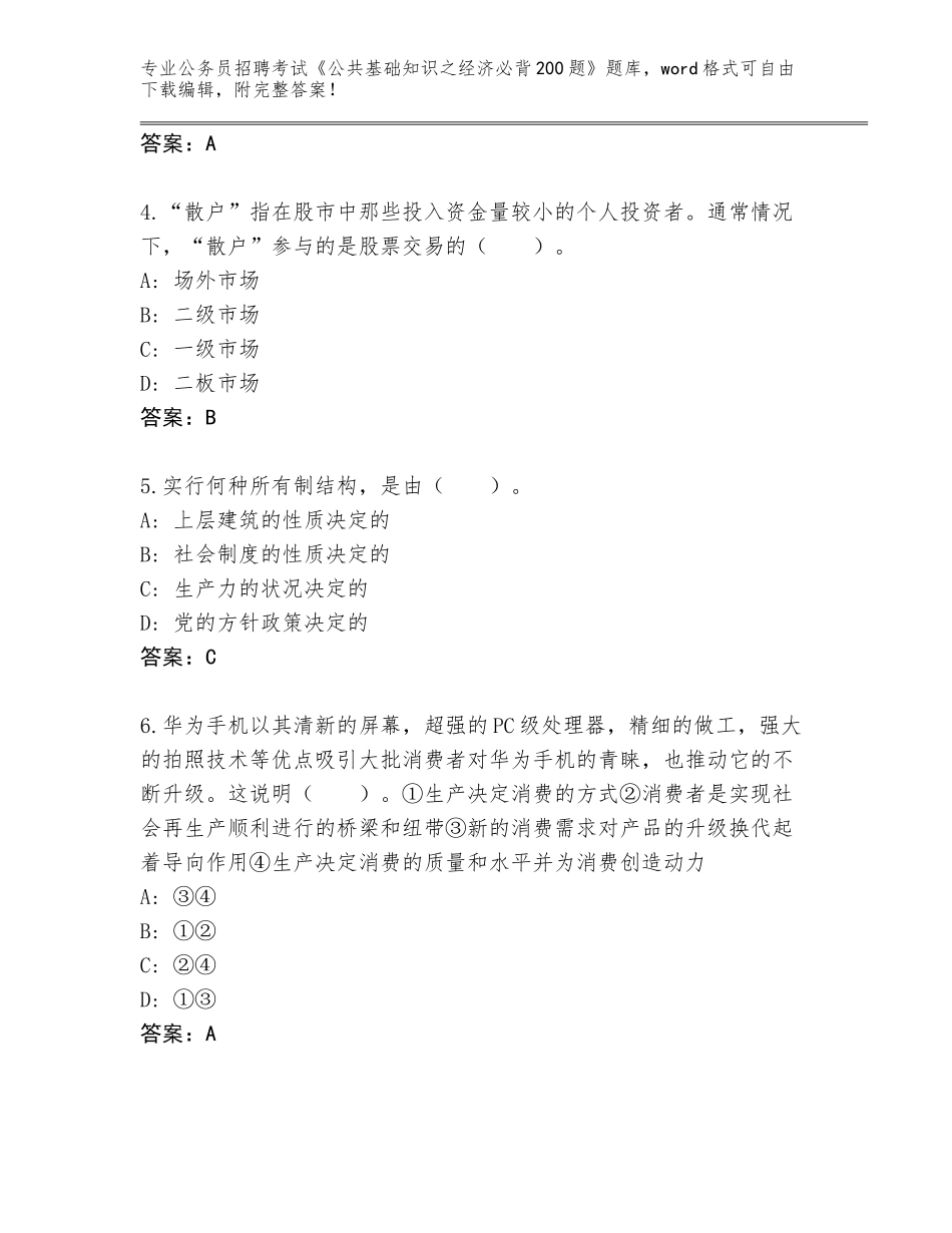 2024年湖南省公务员招聘考试《公共基础知识之经济必背200题》大全附参考答案（预热题）_第2页