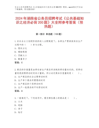 2024年湖南省公务员招聘考试《公共基础知识之经济必背200题》大全附参考答案（预热题）