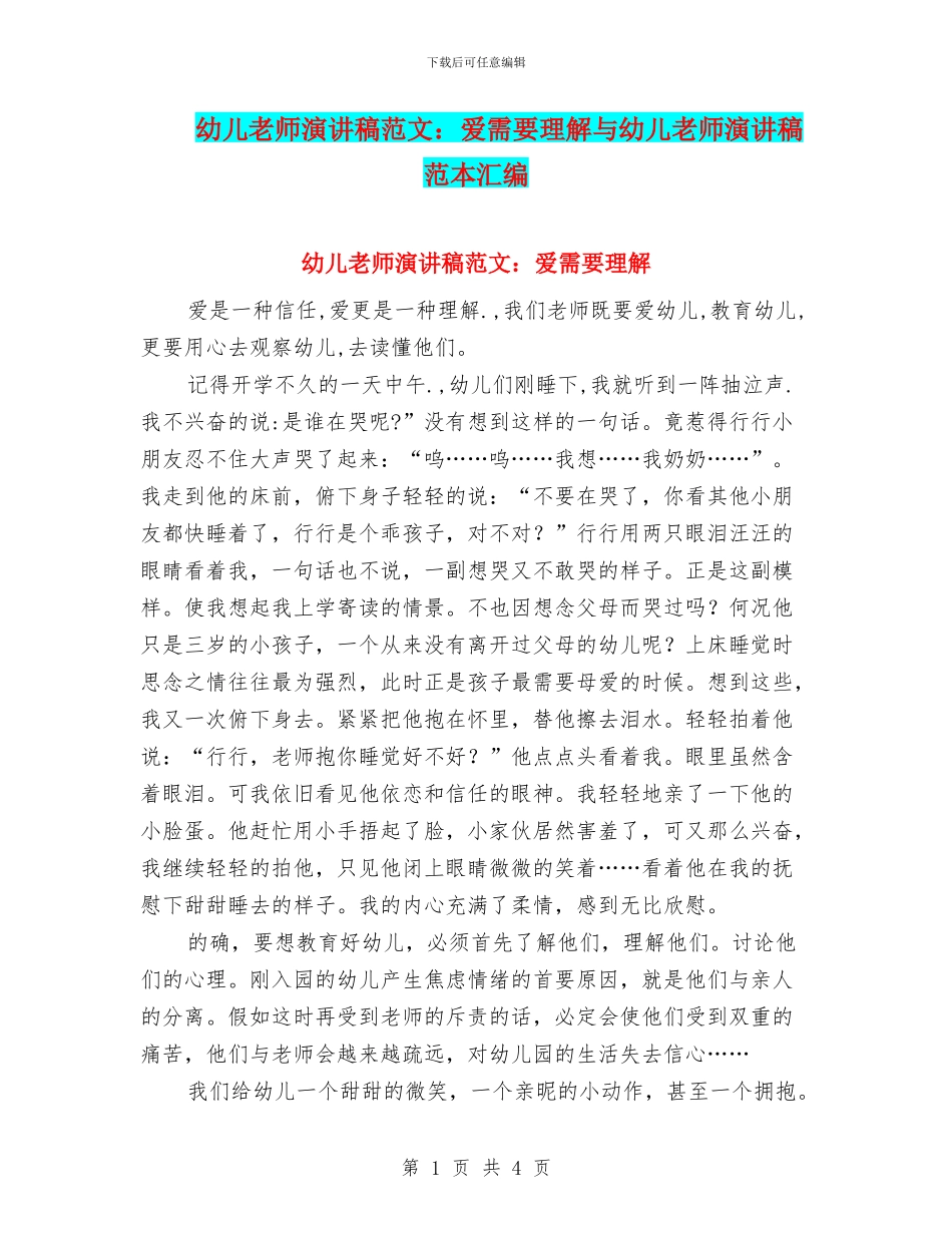幼儿教师演讲稿范文：爱需要理解与幼儿教师演讲稿范本汇编_第1页