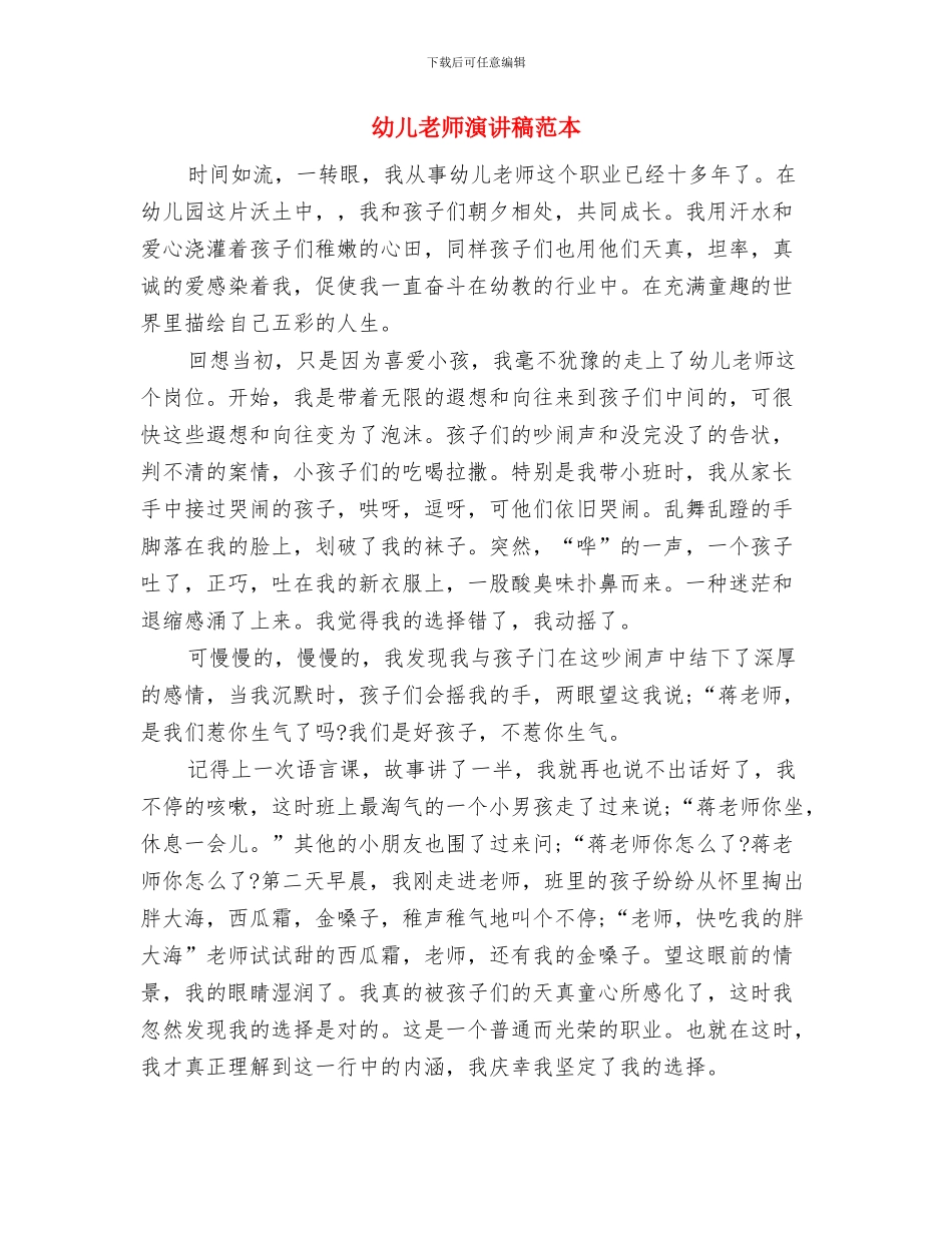 幼儿教师演讲稿范文：爱需要理解与幼儿教师演讲稿范本汇编_第3页