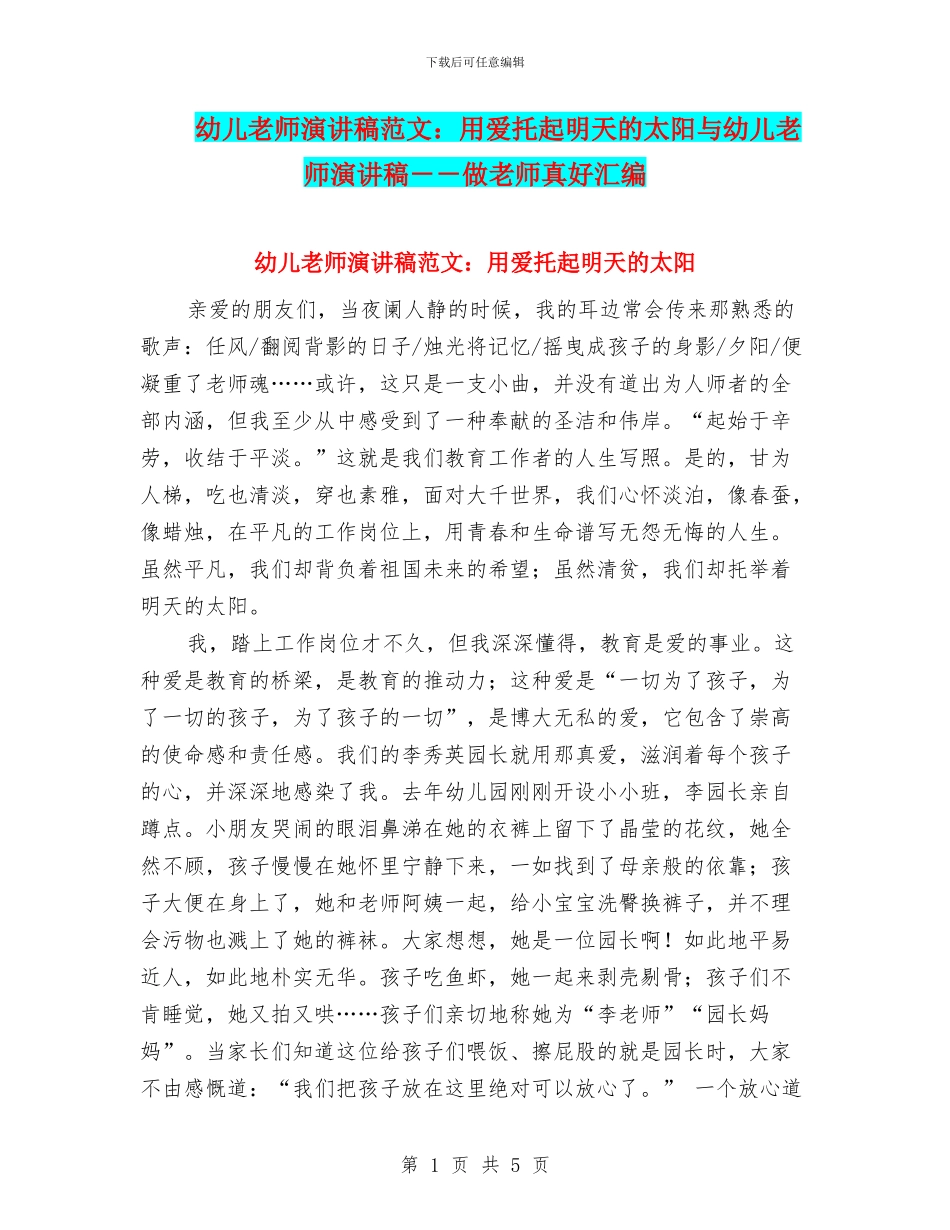 幼儿教师演讲稿范文：用爱托起明天的太阳与幼儿教师演讲稿_第1页