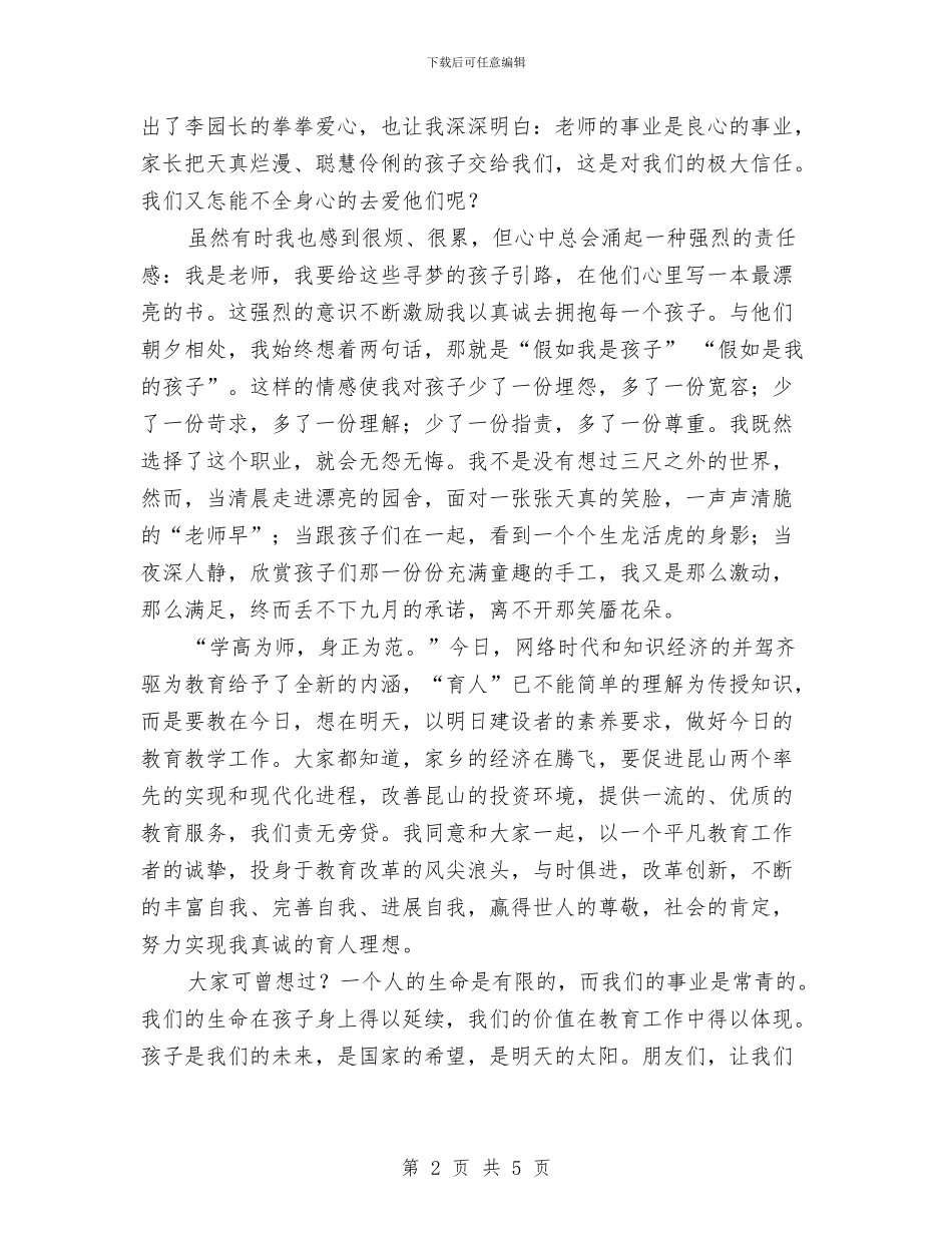 幼儿教师演讲稿范文：用爱托起明天的太阳与幼儿教师演讲稿_第2页