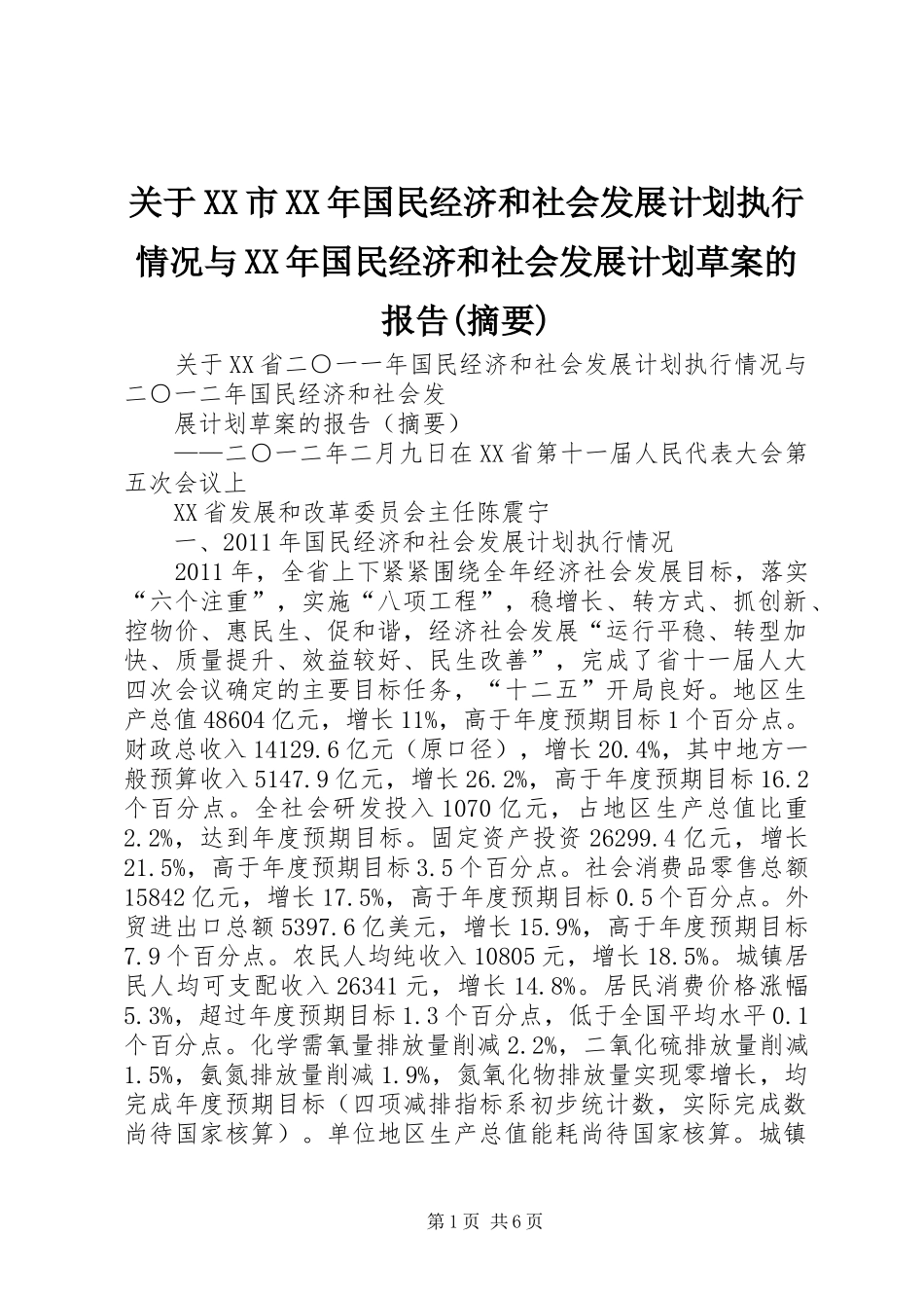 关于XX市XX年国民经济和社会发展计划执行情况与XX年国民经济和社会发展计划草案的报告(摘要) _第1页