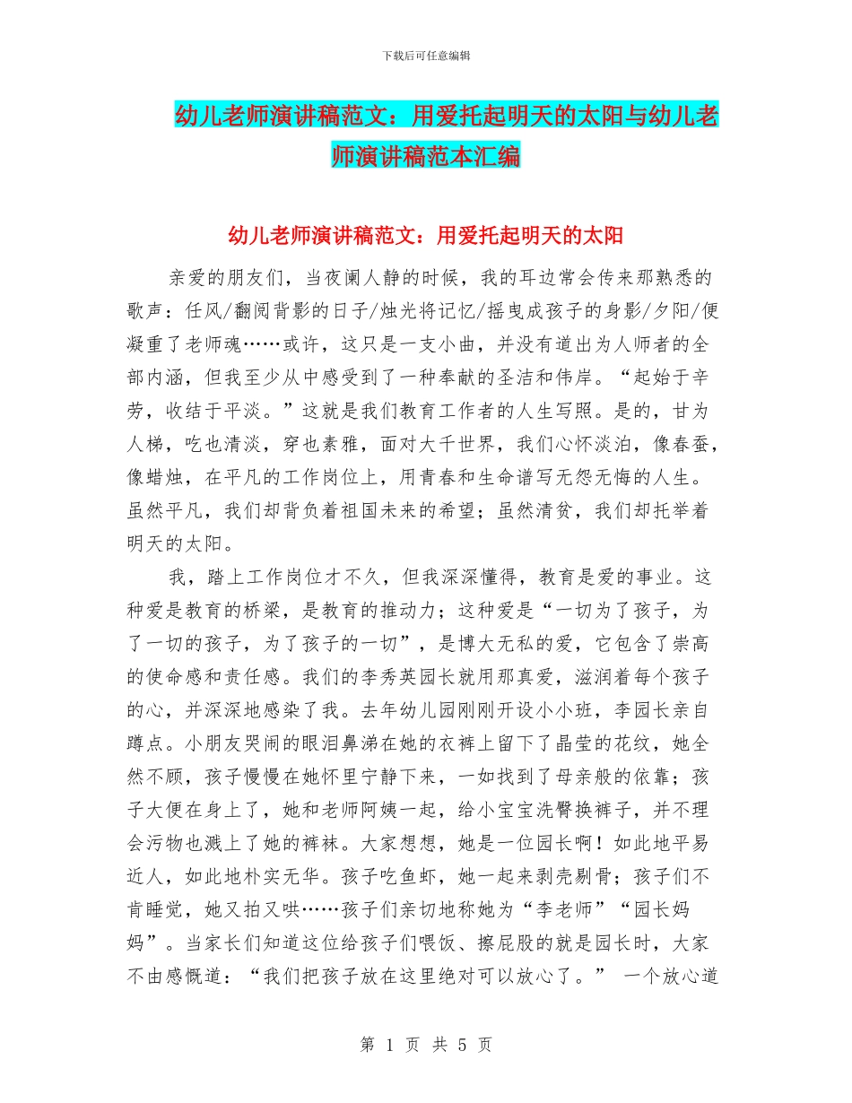 幼儿教师演讲稿范文：用爱托起明天的太阳与幼儿教师演讲稿范本汇编_第1页