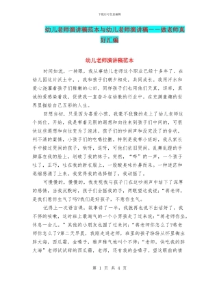 幼儿教师演讲稿范本与幼儿教师演讲稿