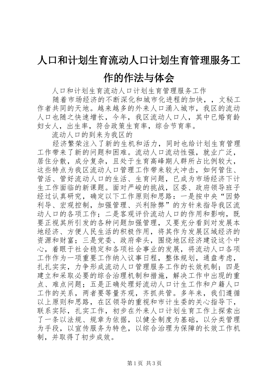 人口和计划生育流动人口计划生育管理服务工作的作法与体会 _第1页