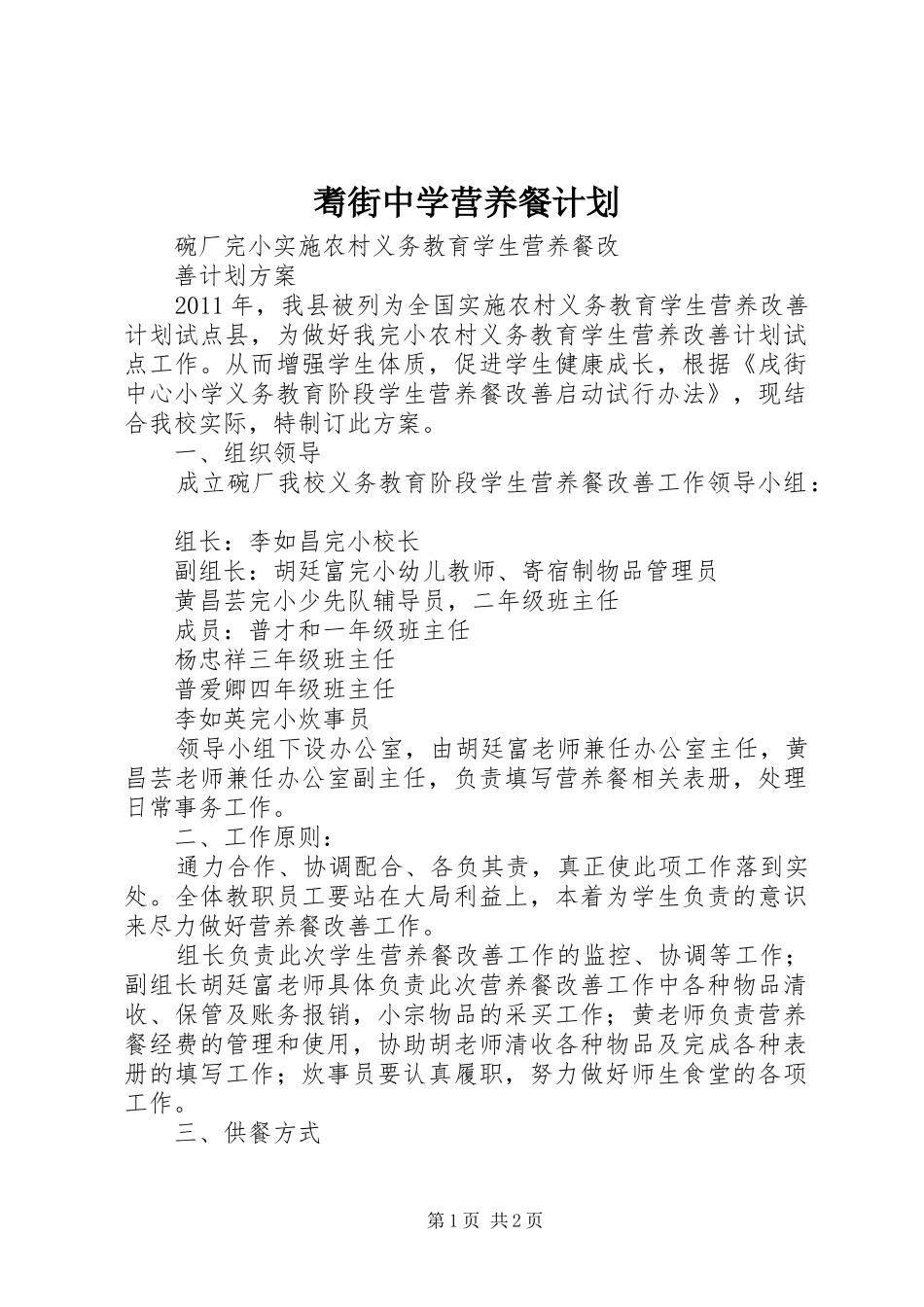 耈街中学营养餐计划 _第1页