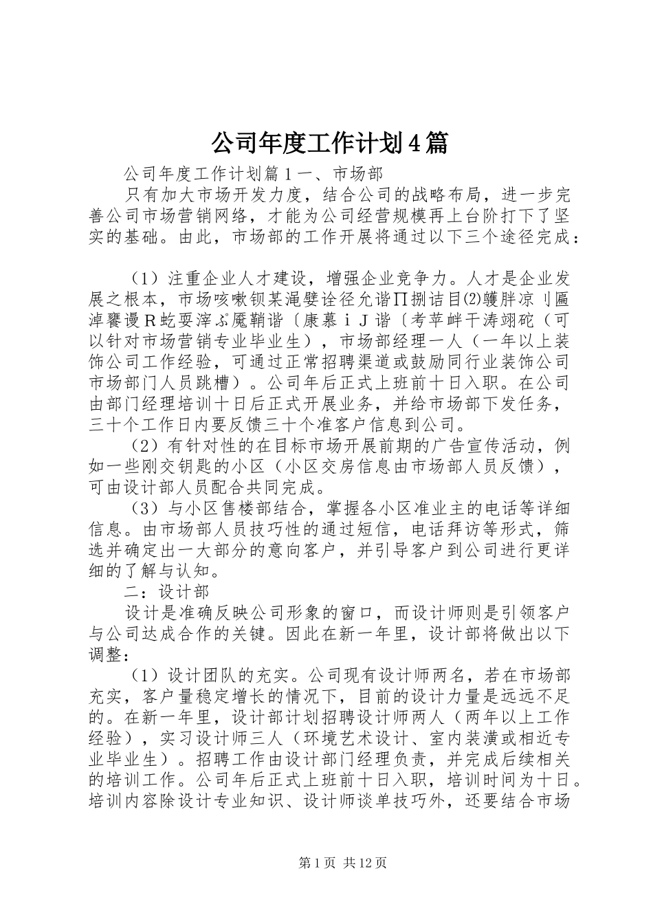 公司年度工作计划4篇_第1页