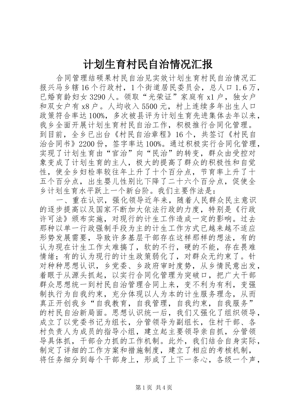 计划生育村民自治情况汇报 _第1页