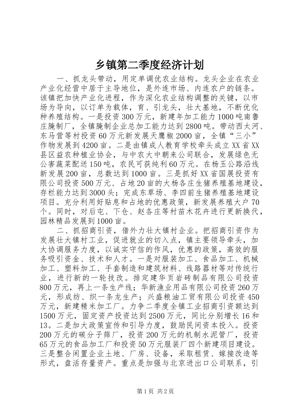 乡镇第二季度经济计划 _第1页
