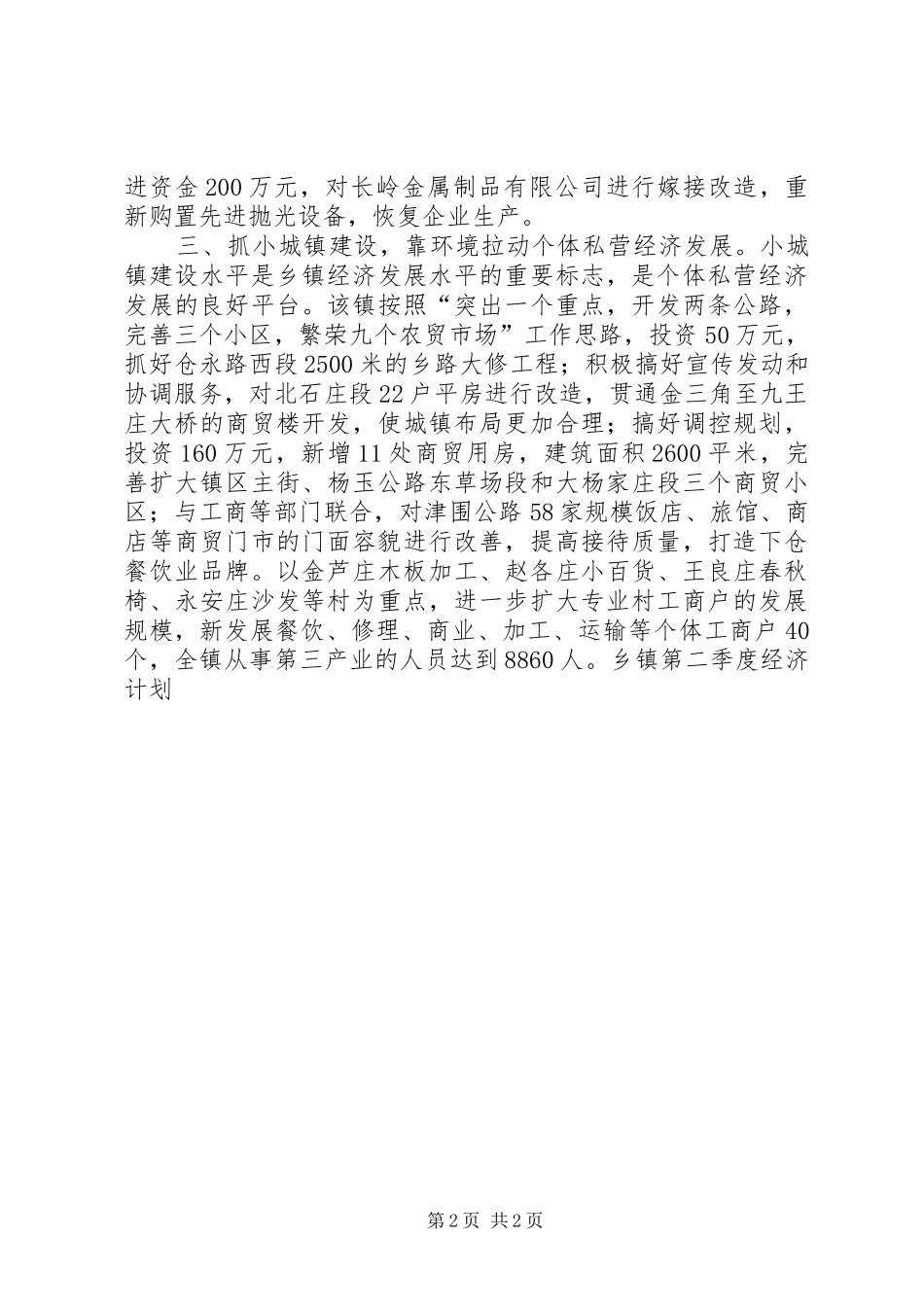乡镇第二季度经济计划 _第2页
