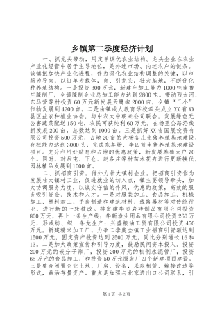 乡镇第二季度经济计划 