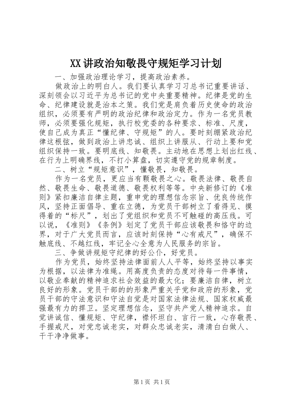 XX讲政治知敬畏守规矩学习计划 _第1页