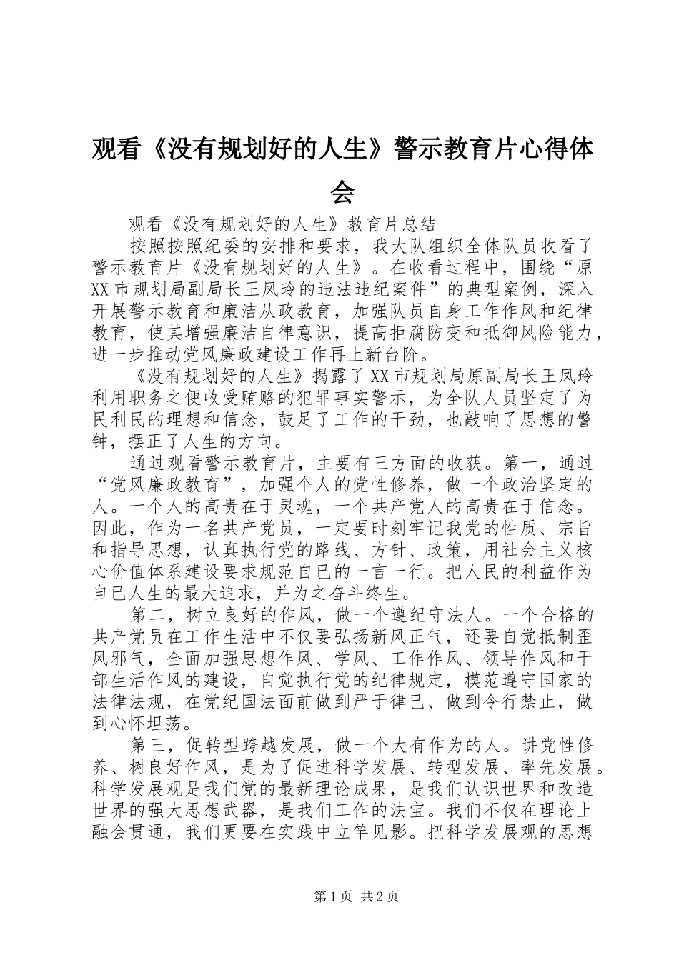 观看《没有规划好的人生》警示教育片心得体会 _第1页