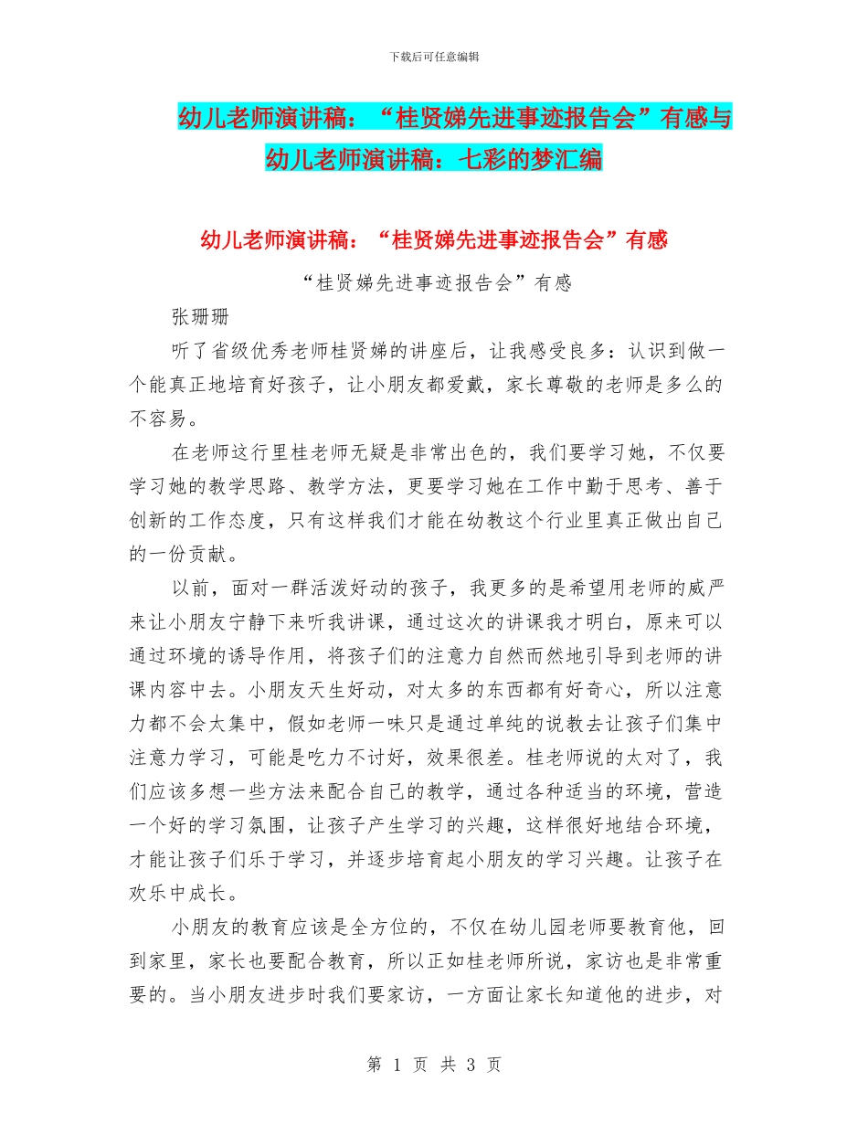 幼儿教师演讲稿：“桂贤娣先进事迹报告会”有感与幼儿教师演讲稿：七彩的梦汇编_第1页