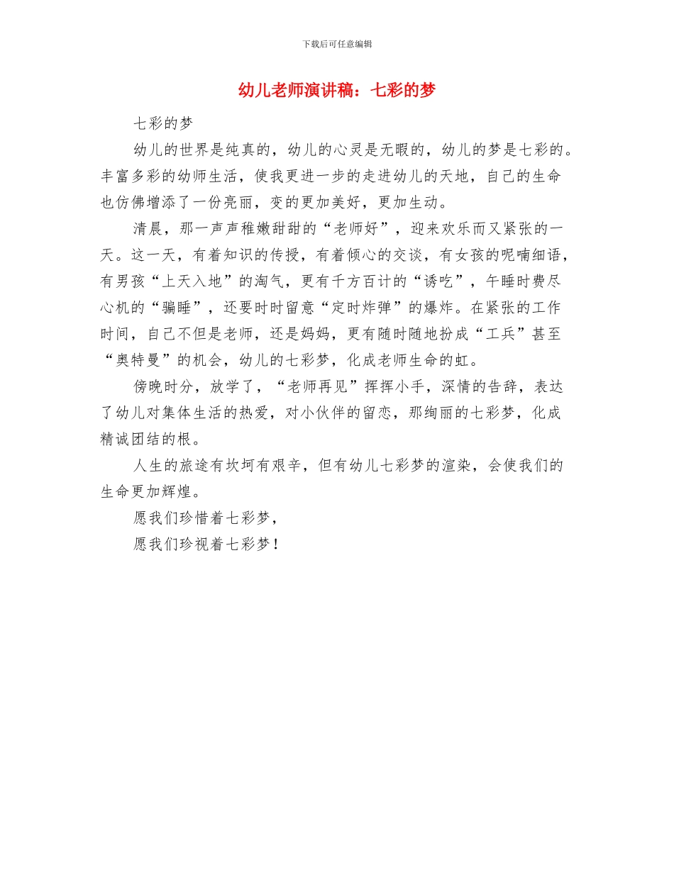 幼儿教师演讲稿：“桂贤娣先进事迹报告会”有感与幼儿教师演讲稿：七彩的梦汇编_第3页