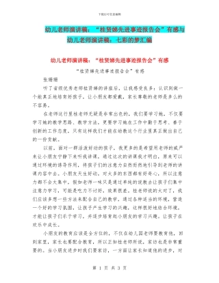 幼儿教师演讲稿：“桂贤娣先进事迹报告会”有感与幼儿教师演讲稿：七彩的梦汇编