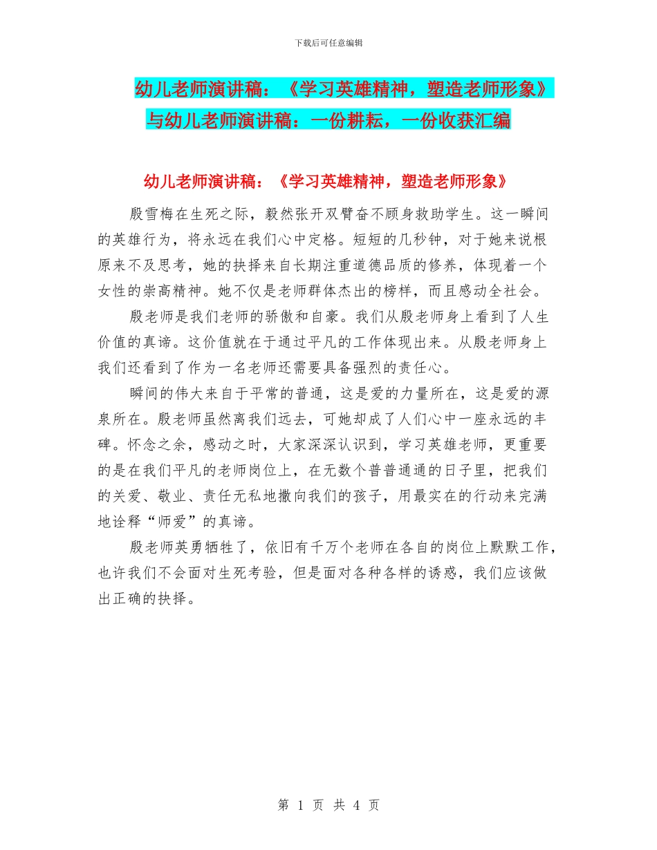 幼儿教师演讲稿：《学习英雄精神-塑造教师形象》与幼儿教师演讲稿：一份耕耘-一份收获汇编_第1页