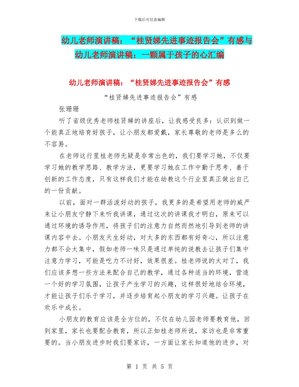 幼儿教师演讲稿：“桂贤娣先进事迹报告会”有感与幼儿教师演讲稿：一颗属于孩子的心汇编_第1页