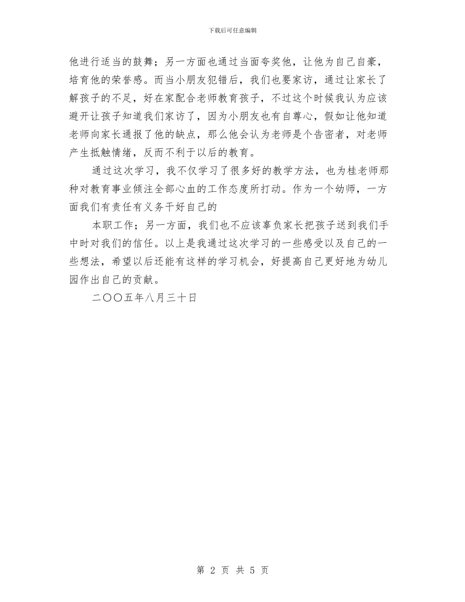 幼儿教师演讲稿：“桂贤娣先进事迹报告会”有感与幼儿教师演讲稿：一颗属于孩子的心汇编_第2页