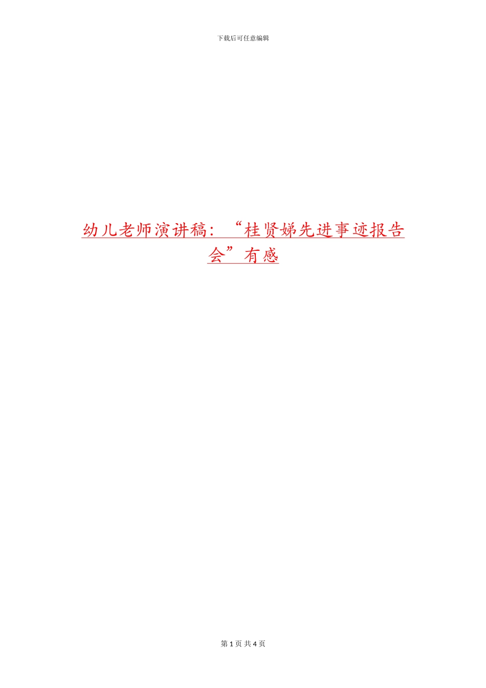 幼儿教师演讲稿：“桂贤娣先进事迹报告会”有感_第1页