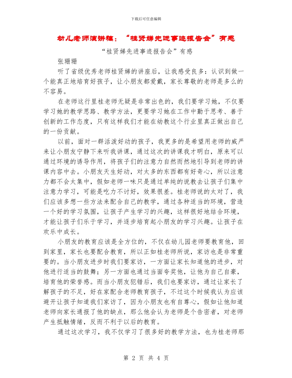 幼儿教师演讲稿：“桂贤娣先进事迹报告会”有感_第2页
