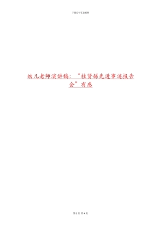 幼儿教师演讲稿：“桂贤娣先进事迹报告会”有感