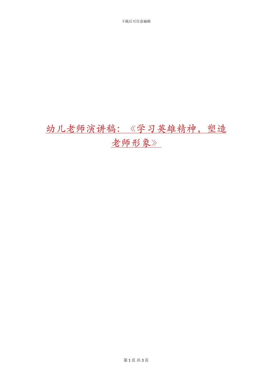 幼儿教师演讲稿：《学习英雄精神-塑造教师形象》_第1页