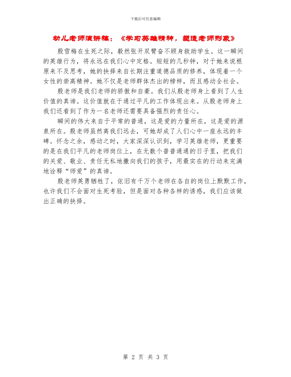 幼儿教师演讲稿：《学习英雄精神-塑造教师形象》_第2页
