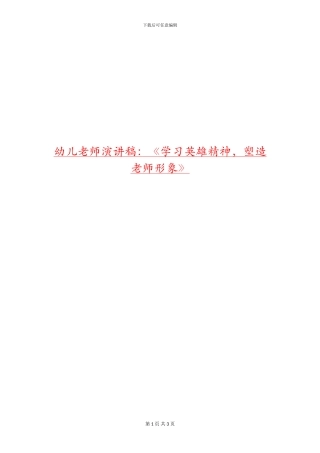 幼儿教师演讲稿：《学习英雄精神-塑造教师形象》