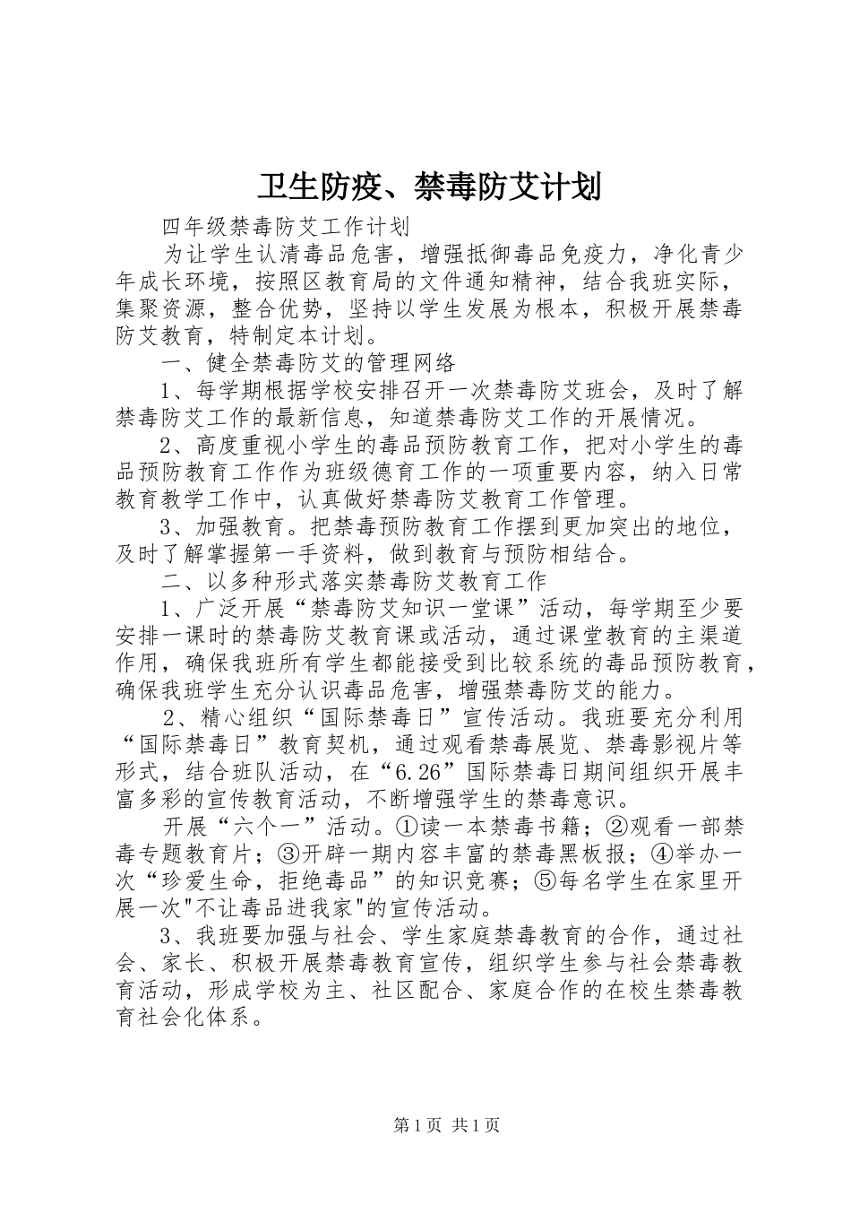 卫生防疫、禁毒防艾计划 _第1页